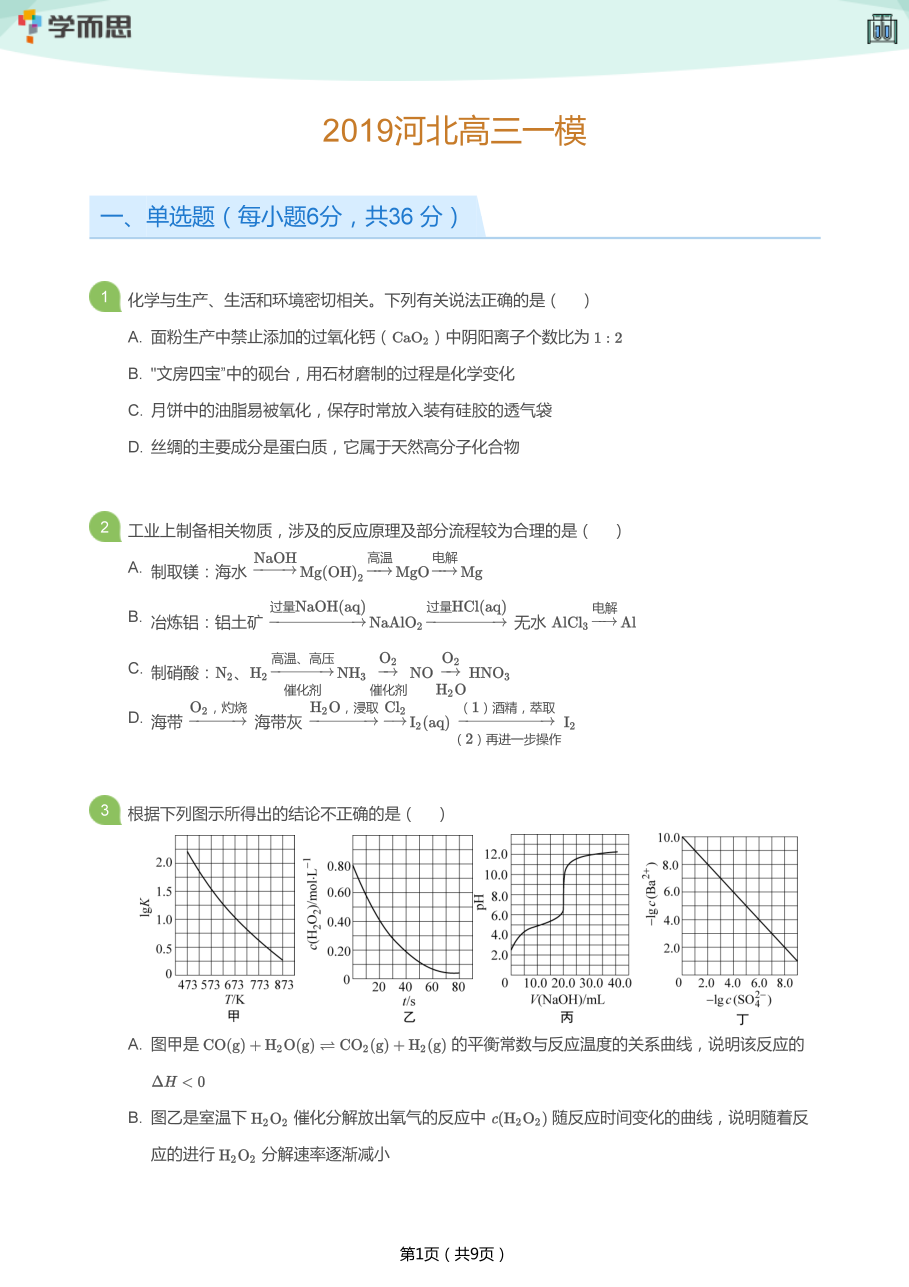 2019河北高三一模(学生版).pdf 第 1 页